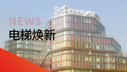 62臺！永大電梯更新改造添翼北京人居品質升級
